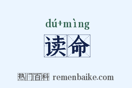 读命是什么意思的图片